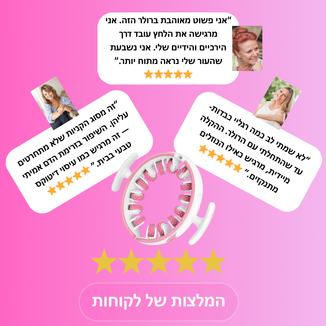 ™Relevo Roller - רולר צלוליט למראה עור חלק ובריא יותר ב־5 דק׳ ביום