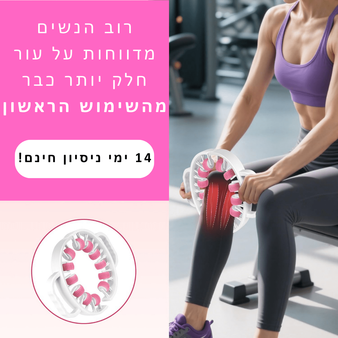 ™Relevo Roller - רולר צלוליט למראה עור חלק ובריא יותר ב־5 דק׳ ביום