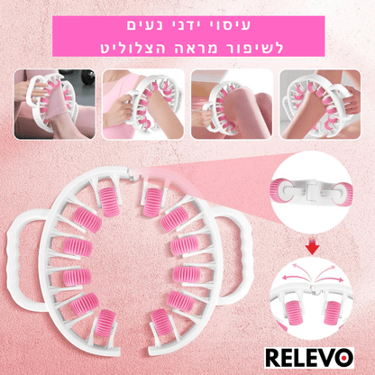 ™Relevo Roller - רולר צלוליט למראה עור חלק ובריא יותר ב־5 דק׳ ביום